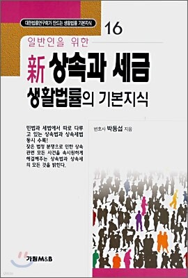 일반인을 위한 신 상속과 세금