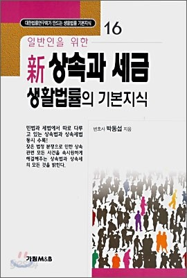 일반인을 위한 신 상속과 세금