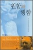 원함과 행함
