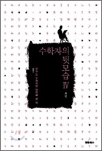 수학자의 뒷모습 4