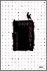 수학자의 뒷모습 4