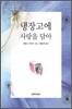 냉장고에 사랑을 담아