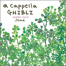 Sema (세마) - Acappella Ghibli (아카펠라 지브리)