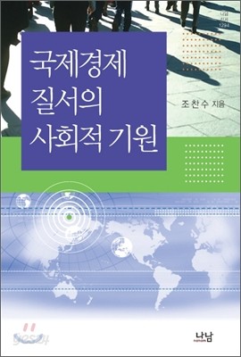 국제경제질서의 사회적 기원