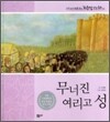 무너진 여리고 성