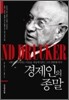 경제인의 종말