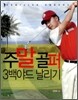 주말골퍼 3백야드 날리기