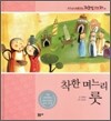 착한 며느리 룻