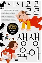 시시콜콜 생생육아