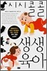 시시콜콜 생생육아