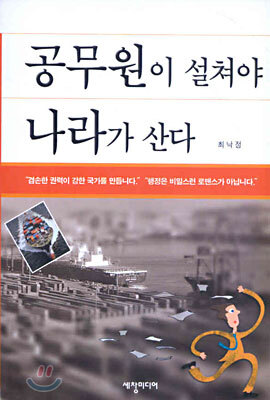 공무원이 설쳐야 나라가 산다