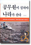 공무원이 설쳐야 나라가 산다
