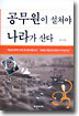 공무원이 설쳐야 나라가 산다