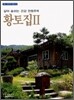황토집 2