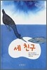 세 친구