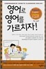 영어로 영어를 가르치자!