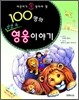 100명의 성경 속 영웅이야기
