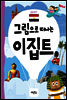 그림으로 떠나는 이집트