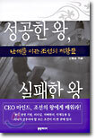 성공한 왕, 실패한 왕