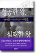 성공한 왕, 실패한 왕