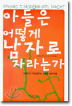 아들은 어떻게 남자로 자라는가