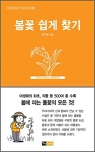 봄꽃 쉽게 찾기