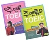 주앤류 TOEIC R/C + L/C 세트