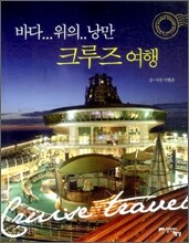 바다 위의 낭만 크루즈 여행
