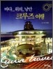 바다 위의 낭만 크루즈 여행