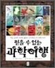 믿을 수 없는 과학 여행