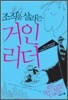 조직을 살리는 거인 리더