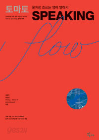 토마토 Speaking flow (구문카드101개, 실전문제 CD-Rom 1장, 오디오 CD 1장) - 물처럼 흐르는 영어 말하기 (외국어/큰책/2)