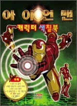아이언맨 캐릭터 색칠북
