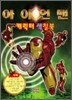 아이언맨 캐릭터 색칠북