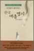 시인들이 좋아하는 한국 애송명시