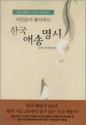 시인들이 좋아하는 한국 애송명시