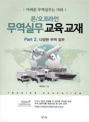 온/오프라인 무역실무 교육 교재 Part 2. 다양한 무역 업무
