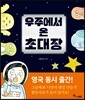 우주에서 온 초대장