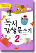 독서 감상문 쓰기