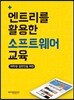 엔트리를 활용한 소프트웨어 교육