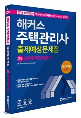 해커스 공동주택관리실무 주택관리사 2차 출제예상문제집