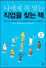 나에게 꼭 맞는 직업을 찾는 책