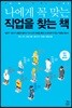 나에게 꼭 맞는 직업을 찾는 책