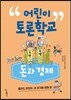 어린이 토론학교 : 돈과 경제