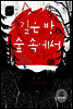 깊은 밤 숲 속에서