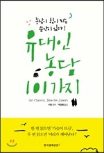 유대인 농담 101가지