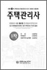 주택관리사 2008년 전국모의고사 1회차 문제집 (1차+2차)