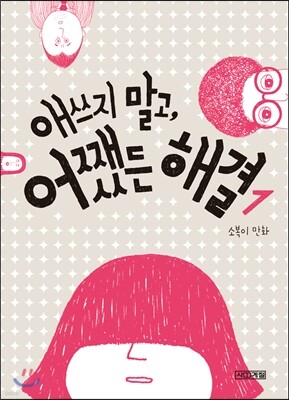 애쓰지 말고, 어쨌든 해결 1