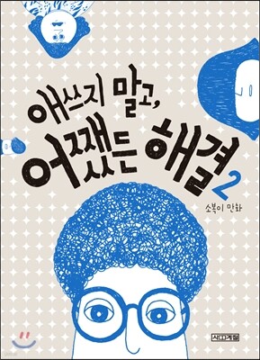 애쓰지 말고, 어쨌든 해결 2