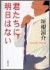君たちに明日はない